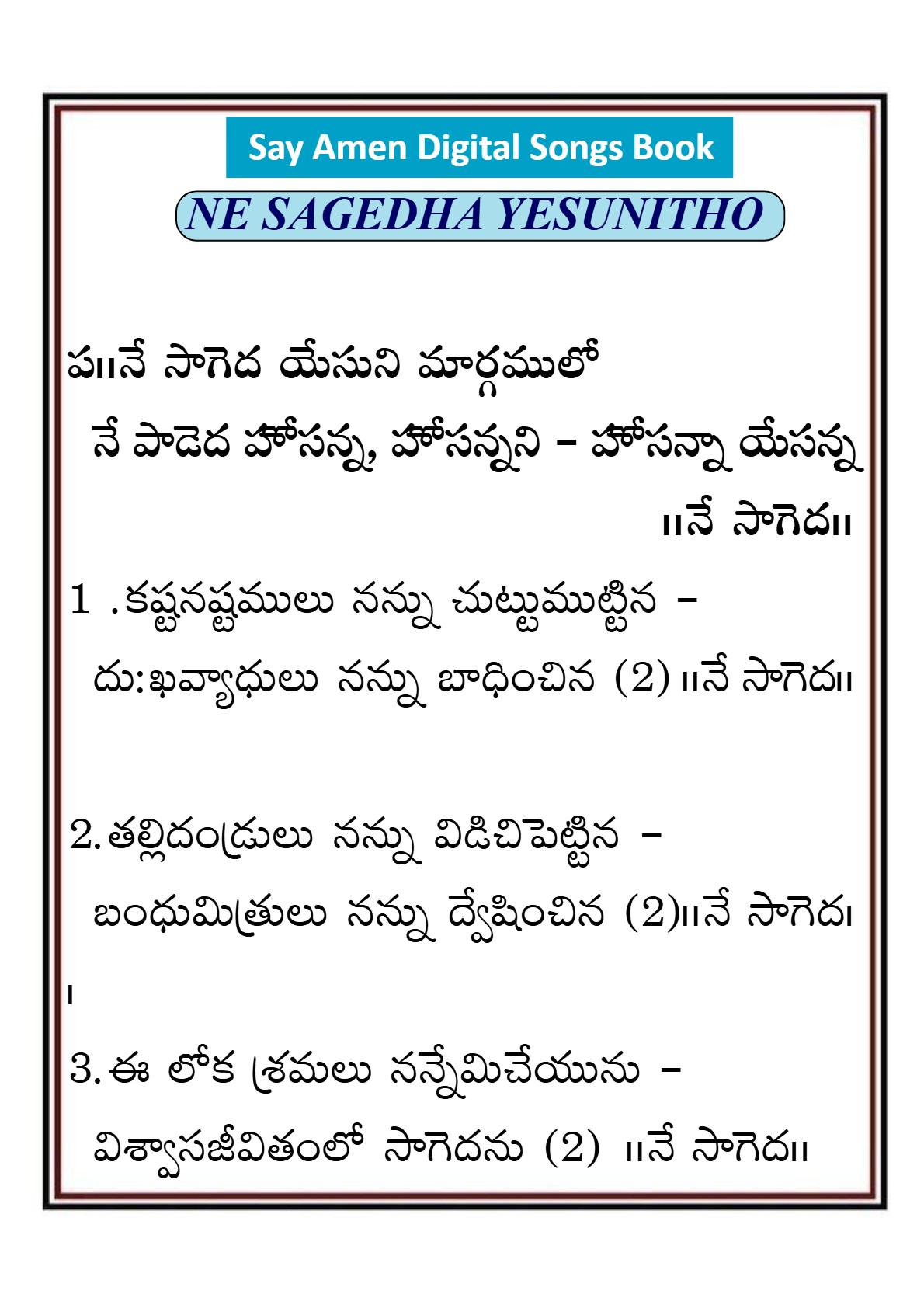 నే సాగెద యేసుని మార్గములో Ne sageda yesuni